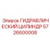 5726600008 ГИДРАВЛИЧЕСКИЙ ЦИЛИНДР Epiroc