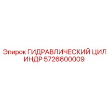 5726600009 ГИДРАВЛИЧЕСКИЙ ЦИЛИНДР Epiroc