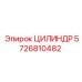 5726810482 ЦИЛИНДР Epiroc