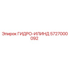 5727000092 ГИДРО-ИЛИНД Epiroc