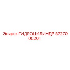 5727000201 ГИДРОЦИЛИНДР Epiroc