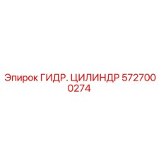 5727000274 ГИДР. ЦИЛИНДР Epiroc