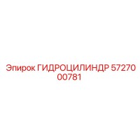 5727000781 ГИДРОЦИЛИНДР Epiroc