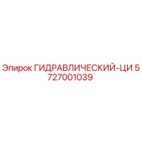 5727001039 ГИДРАВЛИЧЕСКИЙ-ЦИ от Epiroc