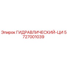 5727001039 ГИДРАВЛИЧЕСКИЙ-ЦИ от Epiroc