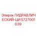 5727001039 ГИДРАВЛИЧЕСКИЙ-ЦИ от Epiroc
