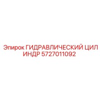 5727011092 ГИДРАВЛИЧЕСКИЙ ЦИЛИНДР Epiroc