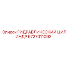 5727011092 ГИДРАВЛИЧЕСКИЙ ЦИЛИНДР Epiroc