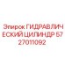 5727011092 ГИДРАВЛИЧЕСКИЙ ЦИЛИНДР Epiroc