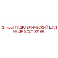 5727100199 ГИДРАВЛИЧЕСКИЙ ЦИЛИНДР by Epiroc