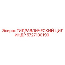 5727100199 ГИДРАВЛИЧЕСКИЙ ЦИЛИНДР by Epiroc
