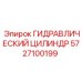 5727100199 ГИДРАВЛИЧЕСКИЙ ЦИЛИНДР by Epiroc