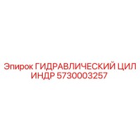 5730003257 ГИДРАВЛИЧЕСКИЙ ЦИЛИНДР Epiroc
