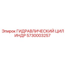 5730003257 ГИДРАВЛИЧЕСКИЙ ЦИЛИНДР Epiroc
