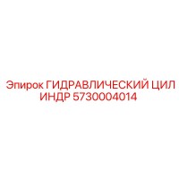 5730004014 ГИДРАВЛИЧЕСКИЙ ЦИЛИНДР Epiroc
