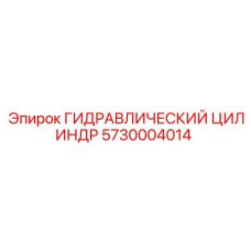 5730004014 ГИДРАВЛИЧЕСКИЙ ЦИЛИНДР Epiroc