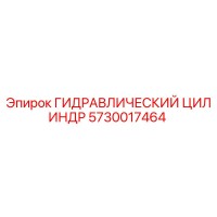 5730017464 ГИДРАВЛИЧЕСКИЙ ЦИЛИНДР Epiroc