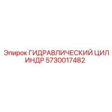 5730017482 ГИДРАВЛИЧЕСКИЙ ЦИЛИНДР Epiroc