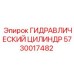5730017482 ГИДРАВЛИЧЕСКИЙ ЦИЛИНДР Epiroc