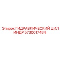 5730017484 ГИДРАВЛИЧЕСКИЙ ЦИЛИНДР Epiroc