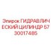 5730017485 ГИДРАВЛИЧЕСКИЙ ЦИЛИНДР Epiroc
