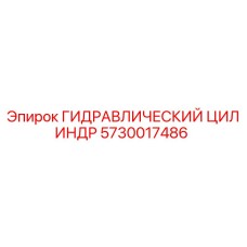 5730017486 ГИДРАВЛИЧЕСКИЙ ЦИЛИНДР Epiroc