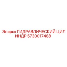 5730017488 ГИДРАВЛИЧЕСКИЙ ЦИЛИНДР Epiroc