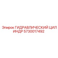 5730017492 ГИДРАВЛИЧЕСКИЙ ЦИЛИНДР Epiroc