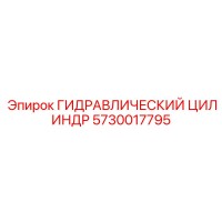 5730017795 ГИДРАВЛИЧЕСКИЙ ЦИЛИНДР Epiroc