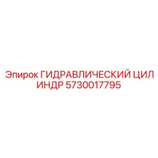 5730017795 ГИДРАВЛИЧЕСКИЙ ЦИЛИНДР Epiroc