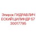 5730017795 ГИДРАВЛИЧЕСКИЙ ЦИЛИНДР Epiroc