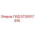 5730017816 ГИД Epiroc