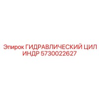 5730022627 ГИДРАВЛИЧЕСКИЙ ЦИЛИНДР Epiroc