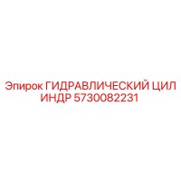 5730082231 ГИДРАВЛИЧЕСКИЙ ЦИЛИНДР Epiroc
