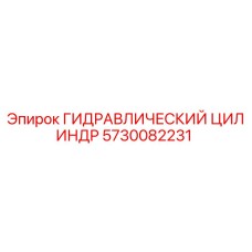 5730082231 ГИДРАВЛИЧЕСКИЙ ЦИЛИНДР Epiroc