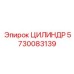 5730083139 ЦИЛИНДР Epiroc