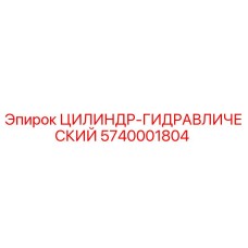 5740001804 ЦИЛИНДР-ГИДРАВЛИЧЕСКИЙ Epiroc
