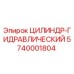 5740001804 ЦИЛИНДР-ГИДРАВЛИЧЕСКИЙ Epiroc