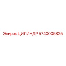 5740005825 ЦИЛИНДР Epiroc