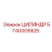 5740005825 ЦИЛИНДР Epiroc