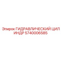 5740006585 Гидравлический Цилиндр Epiroc