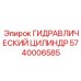 5740006585 Гидравлический Цилиндр Epiroc
