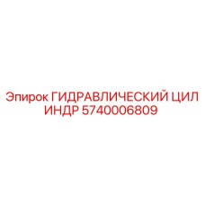 5740006809 ГИДРАВЛИЧЕСКИЙ ЦИЛИНДР Epiroc