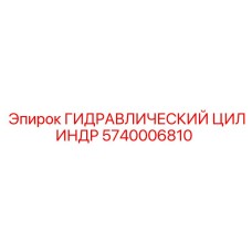5740006810 ГИДРАВЛИЧЕСКИЙ ЦИЛИНДР Epiroc
