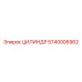 5740006962 ЦИЛИНДР Epiroc