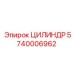 5740006962 ЦИЛИНДР Epiroc