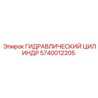 5740012205 ГИДРАВЛИЧЕСКИЙ ЦИЛИНДР Epiroc