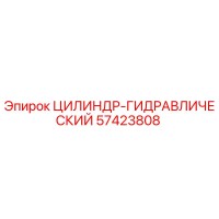 57423808 ЦИЛИНДР-ГИДРАВЛИЧЕСКИЙ Epiroc