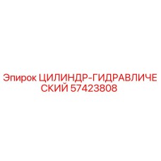 57423808 ЦИЛИНДР-ГИДРАВЛИЧЕСКИЙ Epiroc