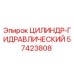 57423808 ЦИЛИНДР-ГИДРАВЛИЧЕСКИЙ Epiroc